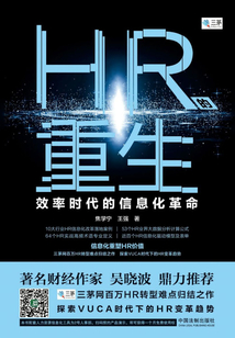 HR的重生:效率時代的信息化革命