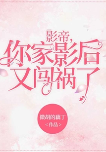 影帝，你家影后又闖禍了