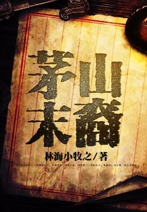 茅山末裔