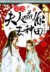 公公，夫人喊你去種田！