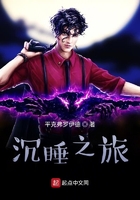沉睡之旅在线阅读