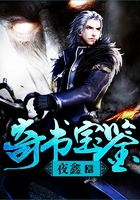 奇書寶鑒在線閱讀
