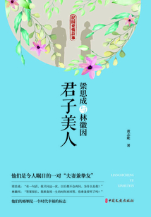 梁思成與林徽因:君子美人(民國愛情故事)