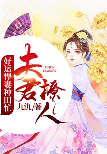 夫君撩人：好運悍妻種田忙