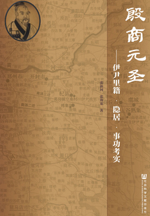 殷商元圣:伊尹里籍·隐居·事功考实