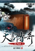 北風(fēng)狂之天書(shū)傳奇在線閱讀
