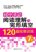 初中英语阅读理解与完形填空120篇拓展训练（七年级）在线阅读