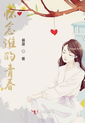 怀念谁的青春在线阅读