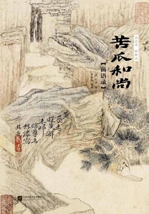 談談詩 聊聊畫：苦瓜和尚畫語錄