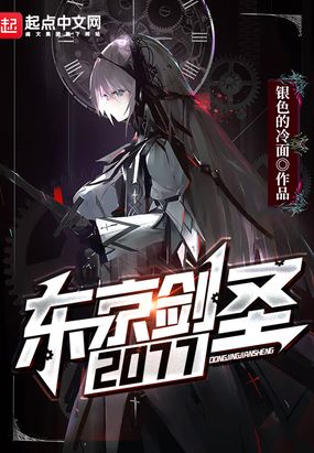 东京剑圣2077最新章节全文无弹窗在线阅读-QQ阅读男生中文轻小说网