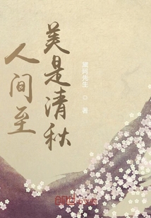 人間至美是清秋