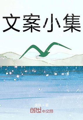 文案小集在线阅读