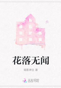 花落無聞