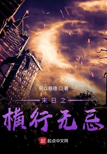 末日之橫行無忌