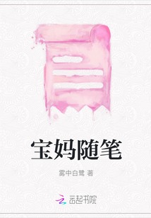 寶媽隨筆