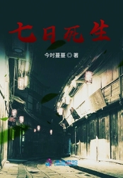 七日死生在线阅读