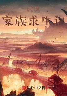 末世家族求生記