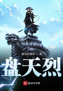 盤天烈