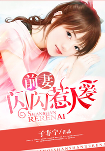 前妻閃閃惹人愛