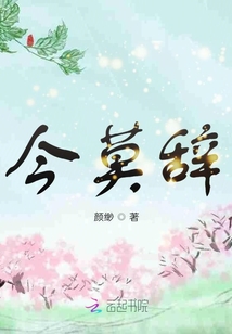 今莫辭