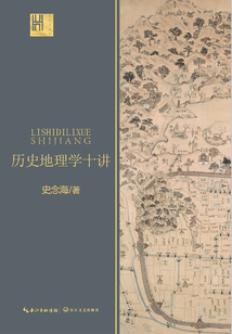 歷史地理學十講