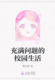 充滿問題的校園生活
