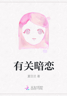 有關暗戀