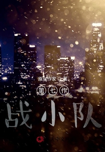 第七作戰小隊