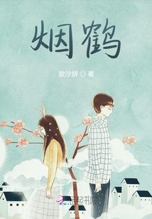 煙鶴