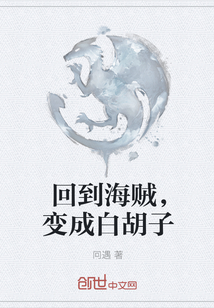 回到海賊，變成白胡子