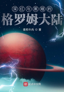 深紅與黑暗的格羅姆大陸
