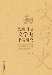 先唐時期文學史書寫研究：兼論中國傳統文學史書寫范式的確立