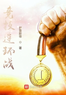 競技連環戰