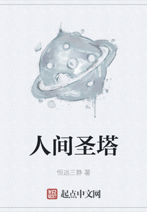 人間圣塔
