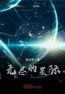 無盡的星際