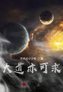 大道亦可求