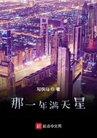 那一年满天星在线阅读