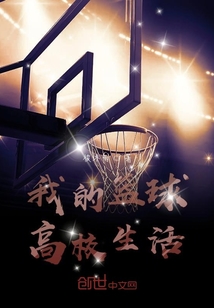 我的籃球高校生活