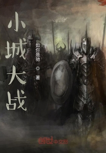 小城大戰
