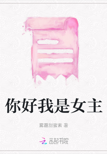 你好我是女主