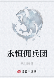 永恒傭兵團(tuán)