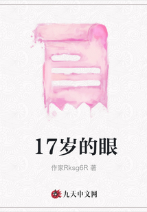 17歲的眼