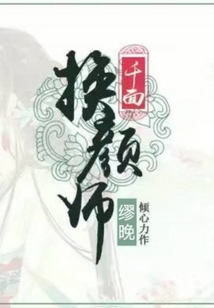 千面換顏師