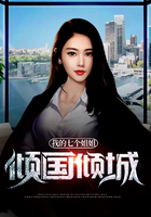 我的七个姐姐倾国倾城在线阅读