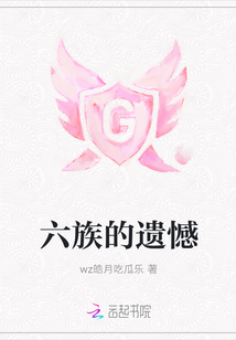 六族的遺憾