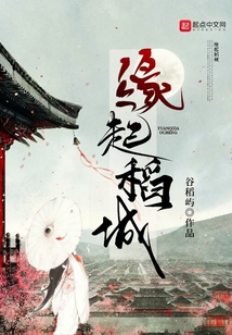 緣起稻城
