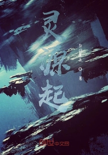 靈源起