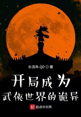 开局成为武侠世界的诡异在线阅读