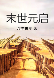 末世元啟