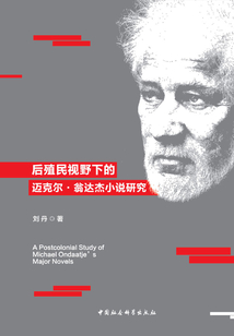 后殖民視野下的邁克爾·翁達杰小說研究